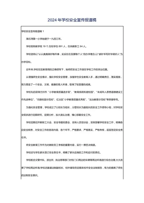 2024年学校安全宣传报道稿