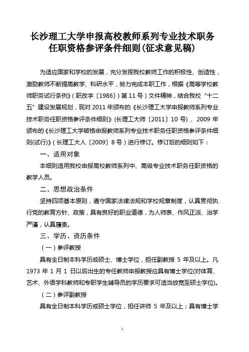 长沙理工大学申报高校教师系列专业技术职务任职资格参评条件细则