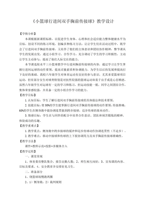 人教版六年级体育《小篮球行进间双手胸前传接球》公开课优质教案(教学设计)