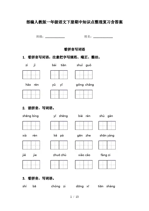 部编人教版一年级语文下册期中知识点整理复习含答案