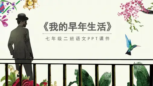 人教版七年级我的早年生活PPT课件