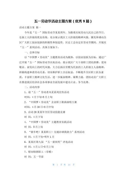 五一劳动节活动主题方案(优秀9篇)