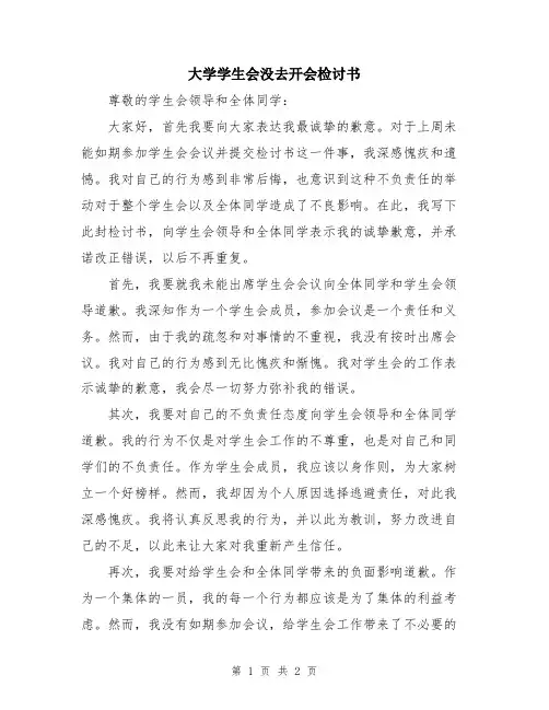 大学学生会没去开会检讨书