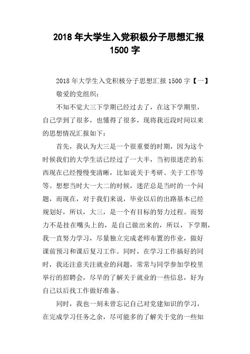 2018年大学生入党积极分子思想汇报1500字(篇三)