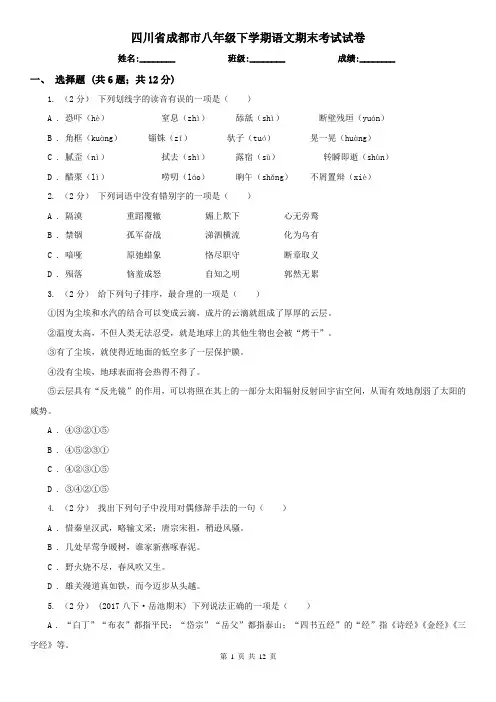 四川省成都市八年级下学期语文期末考试试卷