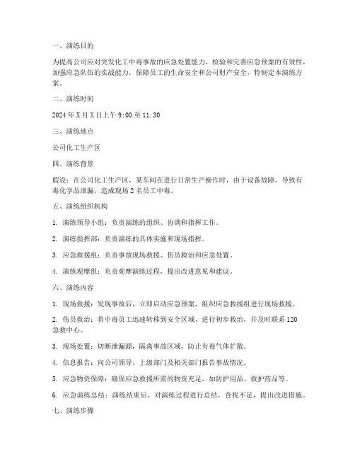 化工中毒应急预案演练方案