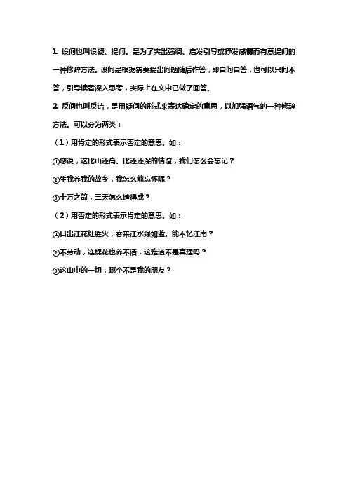 设问句和反问句