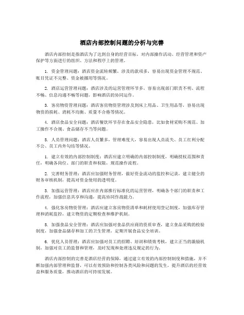 酒店内部控制问题的分析与完善