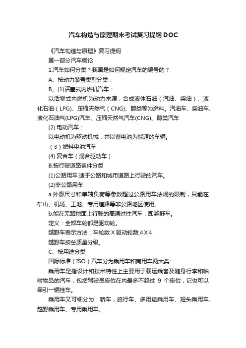 汽车构造与原理期末考试复习提纲DOC