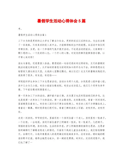 暑假学生活动心得体会5篇