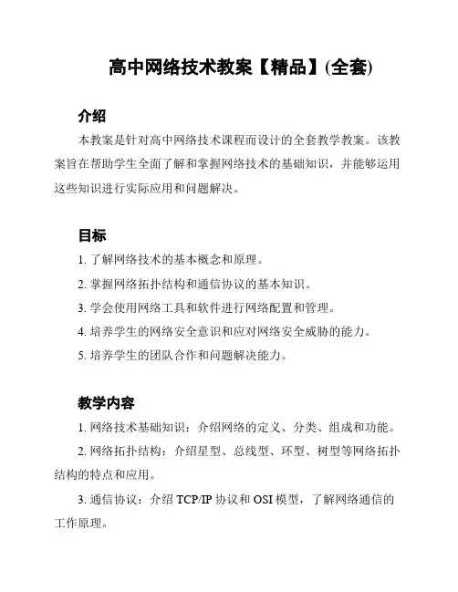 高中网络技术教案【精品】(全套)