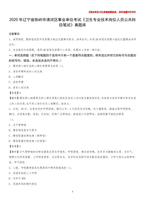2020年辽宁省铁岭市清河区事业单位考试《卫生专业技术岗位人员公共科目笔试》真题库