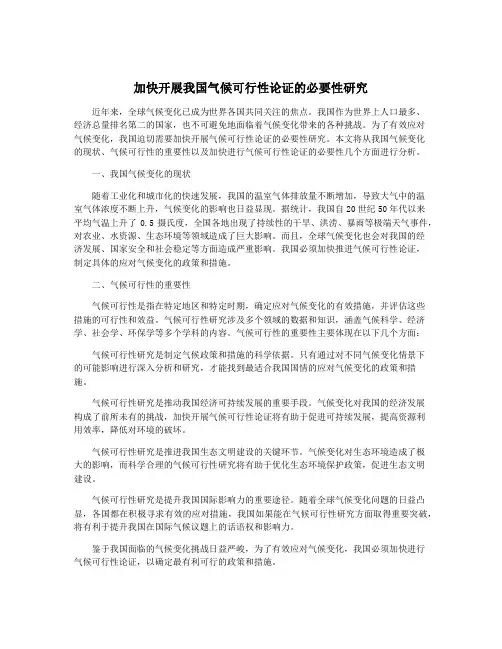 加快开展我国气候可行性论证的必要性研究