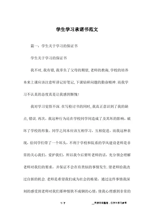 学生学习承诺书范文
