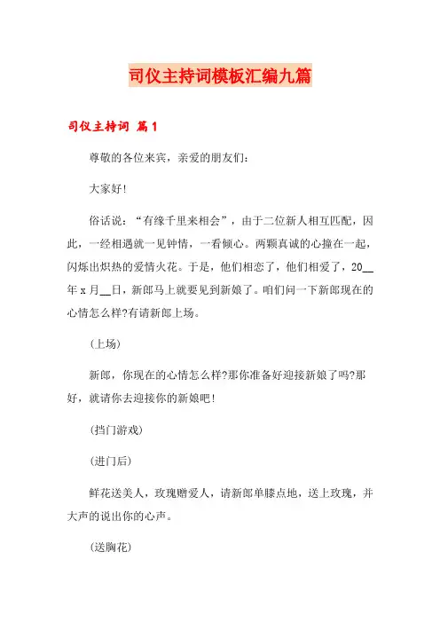 司仪主持词模板汇编九篇(多篇)