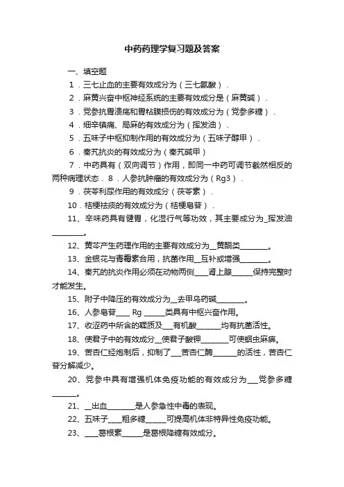 中药药理学复习题及答案