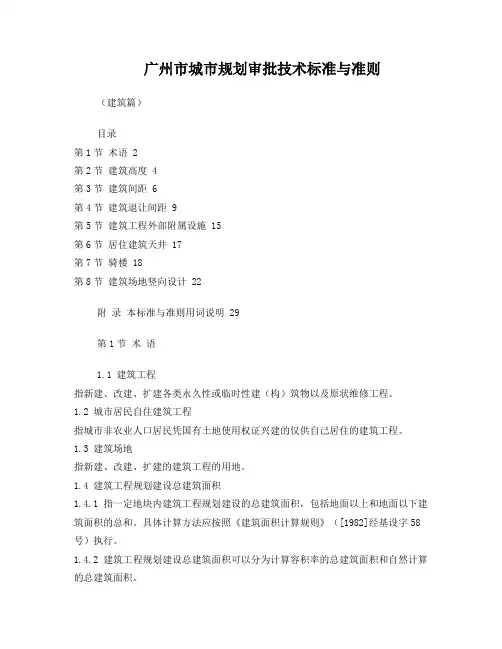 广州市城市规划审批技术标准与准则(建筑篇)