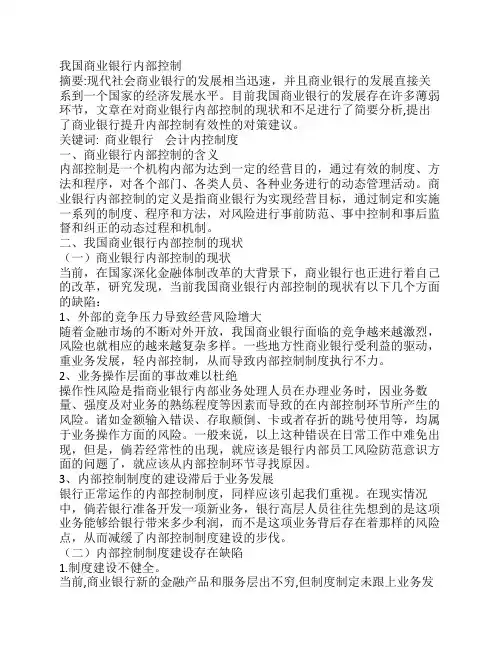 我国商业银行内部控制