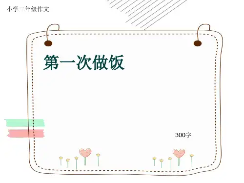 小学三年级作文《第一次做饭》300字(共6页PPT)