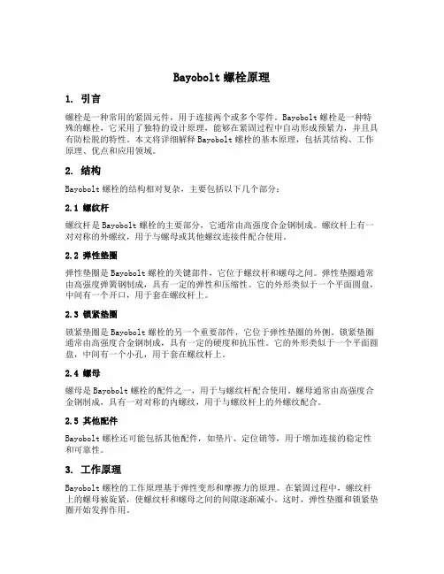 bayobolt螺栓原理