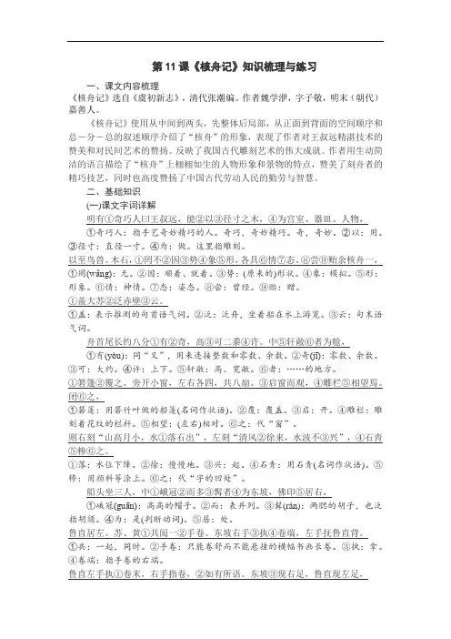  部编版语文八年级下册第11课《核舟记》知识梳理与练习