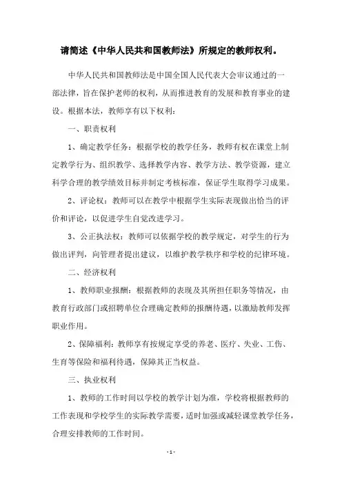 请简述《中华人民共和国教师法》所规定的教师权利。