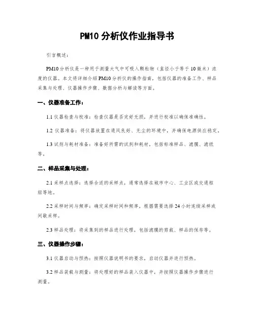 PM10分析仪作业指导书