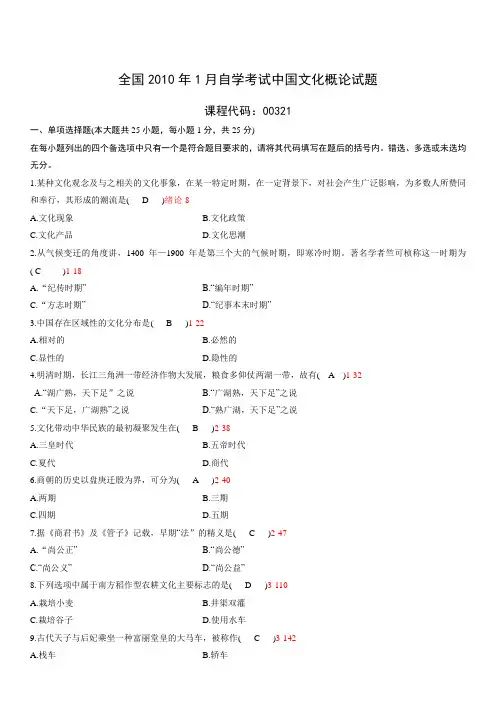 全国2010年01月自学考试00321《中国文化概论》历年真题及答案