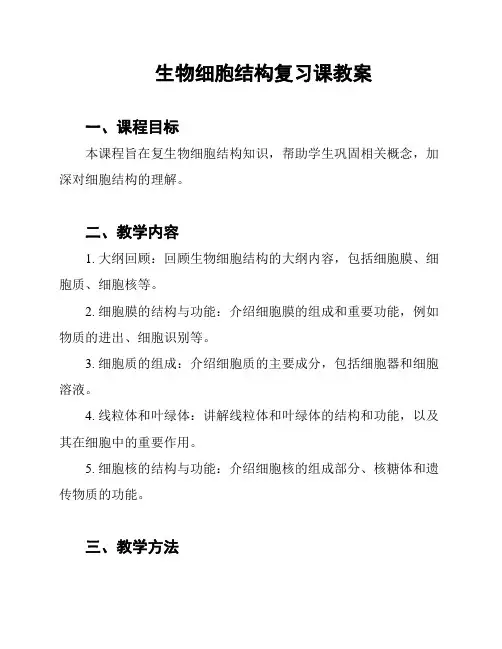 生物细胞结构复习课教案