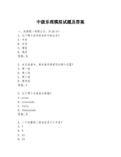 中级乐理模拟试题及答案