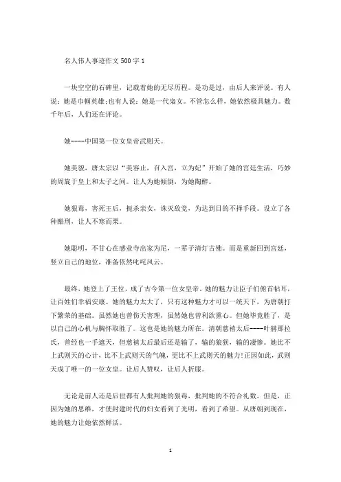名人伟人事迹作文500字(精选)