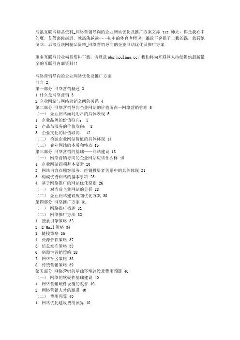 后浪互联网精品资料_网络营销导向的企业网站优化及推广方案文库