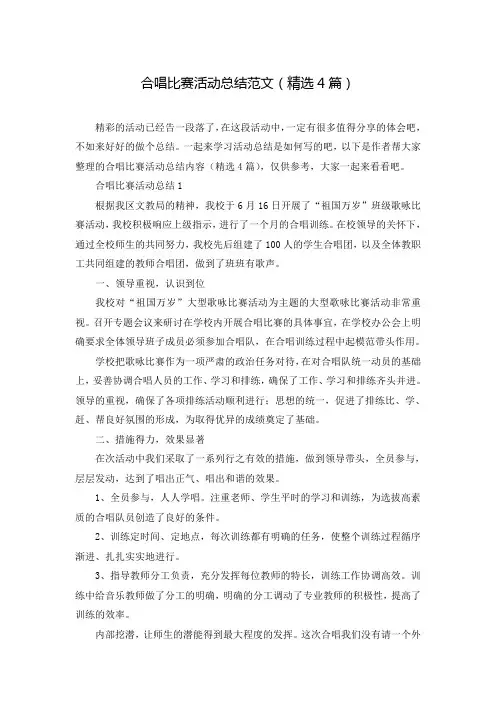合唱比赛活动总结范文(精选4篇)