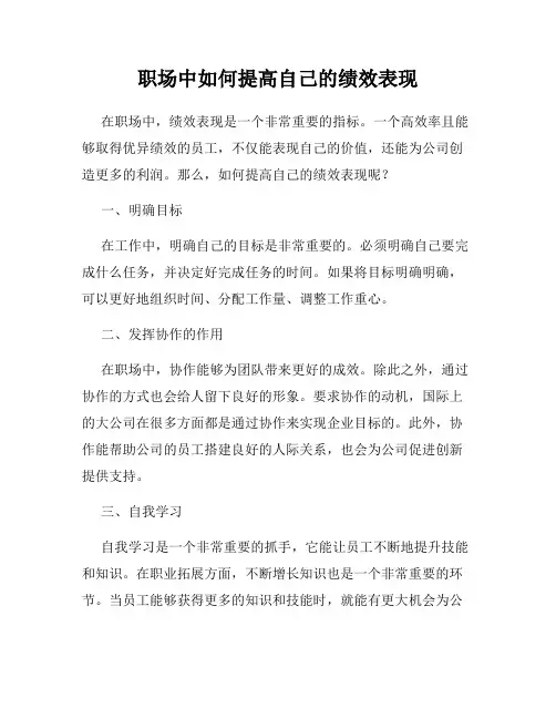 职场中如何提高自己的绩效表现