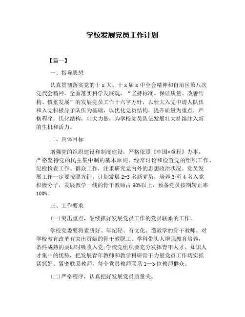 学校发展党员工作计划