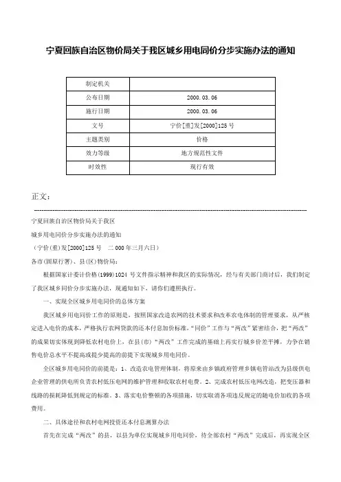 宁夏回族自治区物价局关于我区城乡用电同价分步实施办法的通知-宁价[重]发[2000]125号