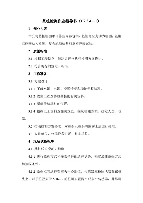 基桩检测作业指导书