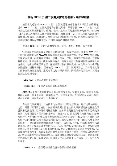 浅析GFE(L)1型二次测风雷达的使用＼维护和维修