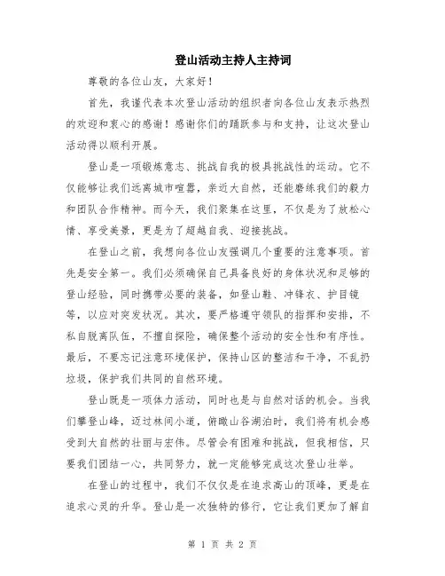 登山活动主持人主持词