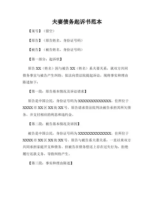夫妻债务起诉书范本