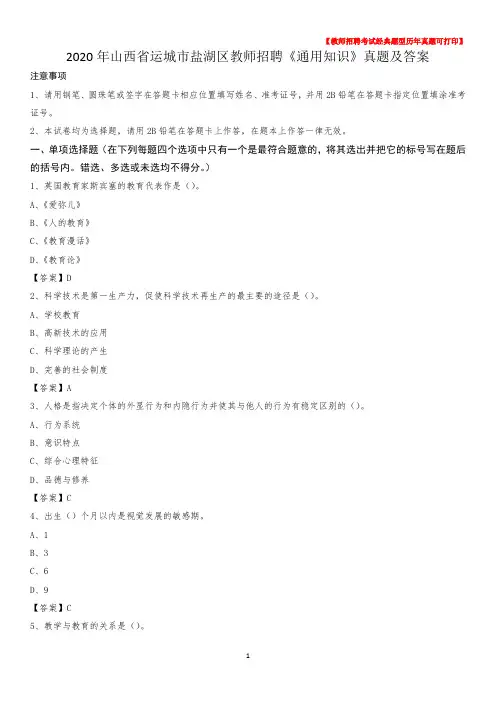 2020年山西省运城市盐湖区教师招聘《通用知识》真题及答案