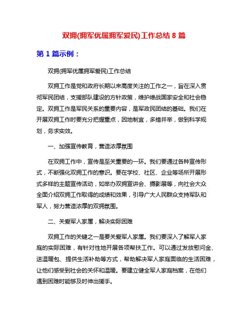 双拥(拥军优属拥军爱民)工作总结8篇