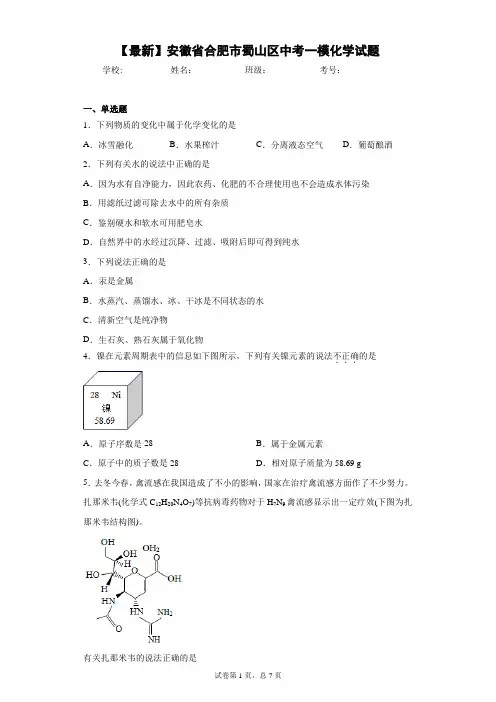 2021年安徽省合肥市蜀山区中考一模化学试题