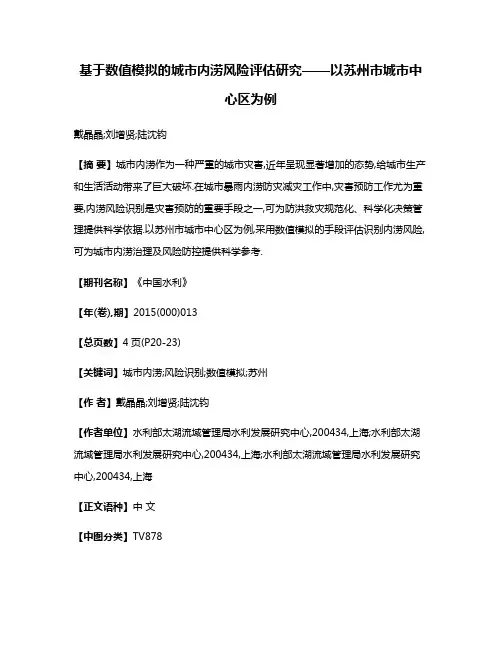 基于数值模拟的城市内涝风险评估研究——以苏州市城市中心区为例