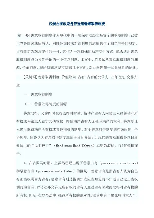 浅谈占有改定是否适用善意取得制度