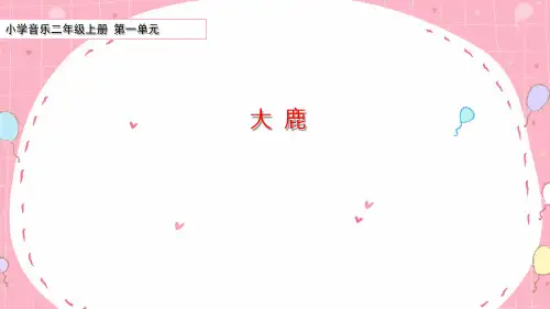 小学音乐二年级上册第一单元《大鹿》课件