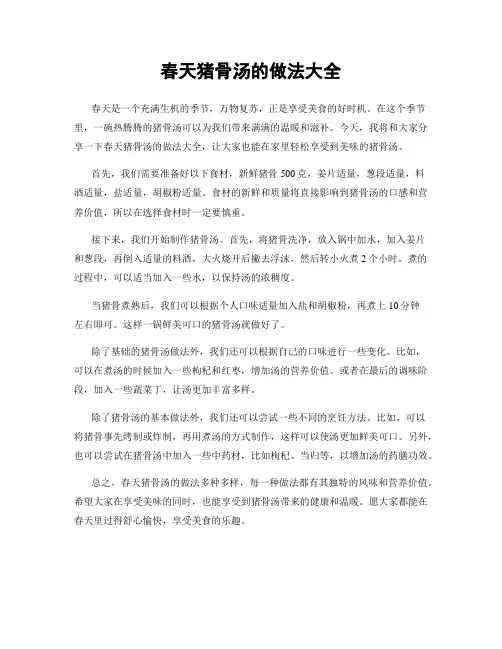 春天猪骨汤的做法大全