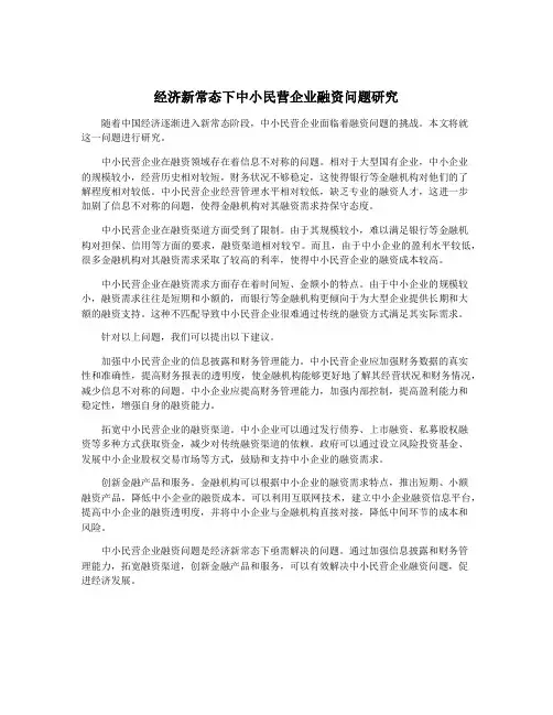 经济新常态下中小民营企业融资问题研究