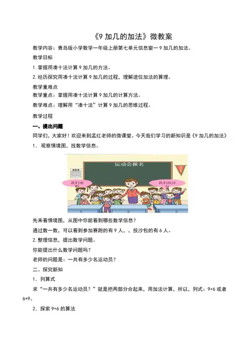 青岛版小学数学一年级上册《九加几的加法》微教案