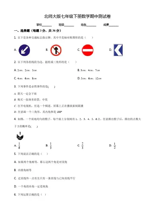 北师大版数学七年级下册《期中考试卷》(含答案解析)